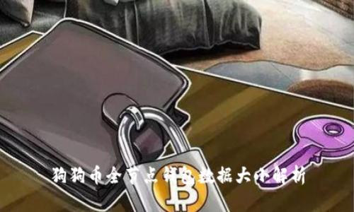 狗狗币全节点钱包数据大小解析