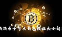 狗狗币全节点钱包数据大