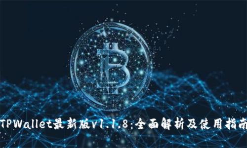 TPWallet最新版v1.1.8：全面解析及使用指南