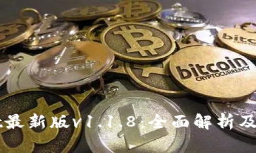TPWallet最新版v1.1.8：全面解析及使用指南