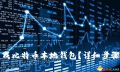 如何轻松生成比特币本地