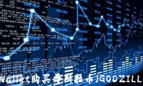 
如何通过TPWallet购买哥斯拉币（GODZILLA）：详细指南