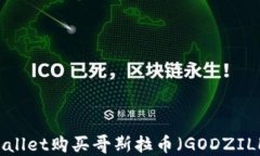 如何通过TPWallet购买哥斯拉