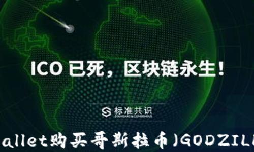 
如何通过TPWallet购买哥斯拉币（GODZILLA）：详细指南