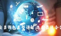 比特币交易钱包类型详解