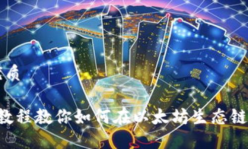 思考一个且的优质

TPWallet：详细教程教你如何在以太坊生态链上购买数字货币