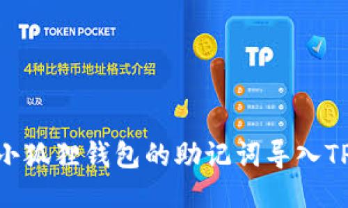 如何将小狐狸钱包的助记词导入TPWallet