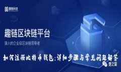 如何注册比特币钱包：详