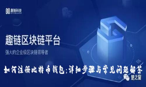 如何注册比特币钱包：详细步骤与常见问题解答