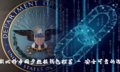 最新比特币同步数据钱包