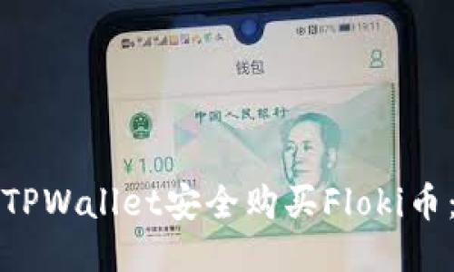 如何通过TPWallet安全购买Floki币：全面指南