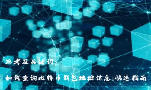 思考及关键词：

如何查询比特币钱包地址信息：快速指南