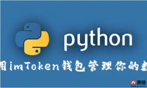 如何使用imToken钱包管理你的数字资产