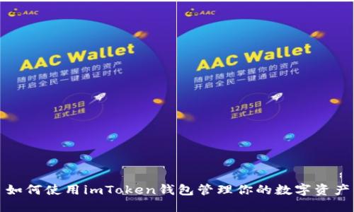 如何使用imToken钱包管理你的数字资产