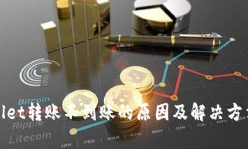tpwallet转账不到账的原因及解决方法解析