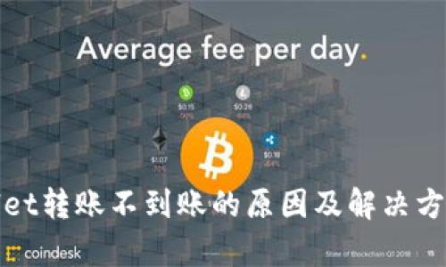 tpwallet转账不到账的原因及解决方法解析