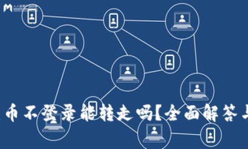 TPWallet：币不登录能转走吗？全面解答与注意事项