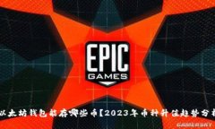 以太坊钱包能存哪些币？