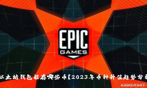 以太坊钱包能存哪些币？2023年币种升值趋势分析