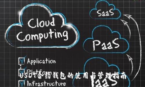 :
USDT合约钱包的使用与管理指南
