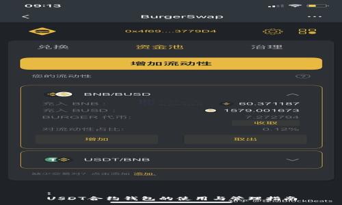 :
USDT合约钱包的使用与管理指南