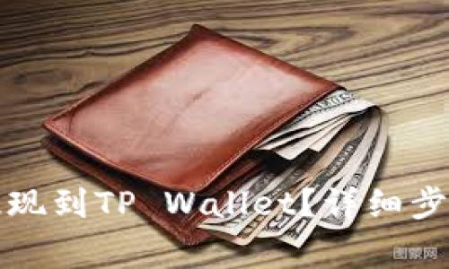 如何将币安提现到TP Wallet？详细步骤与注意事项