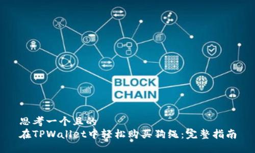 思考一个且的  
在TPWallet中轻松购买狗绳：完整指南