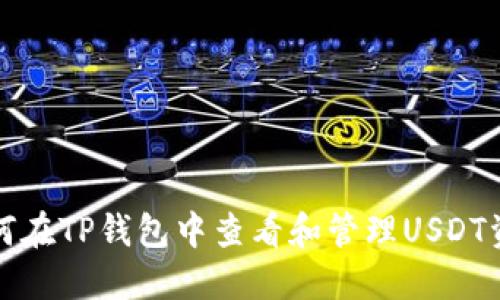 如何在TP钱包中查看和管理USDT资产