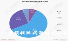 TPWallet大额提现问题解析及