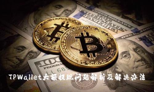 TPWallet大额提现问题解析及解决办法
