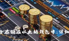 如何将EOS币安全存储在以
