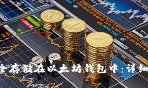 如何将EOS币安全存储在以太坊钱包中：详细指南与常见问题