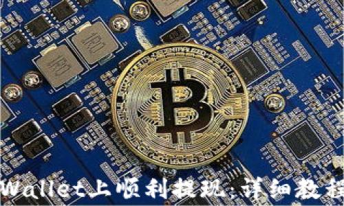 
如何在以太坊TPWallet上顺利提现：详细教程与常见问题解答