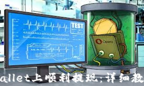 
如何在以太坊TPWallet上顺利提现：详细教程与常见问题解答