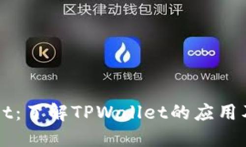 TPWallet：了解TPWallet的应用及其功能