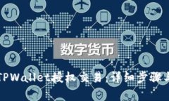 如何解锁TPWallet授权交易：