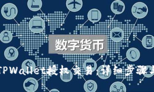 如何解锁TPWallet授权交易：详细步骤与常见问题
