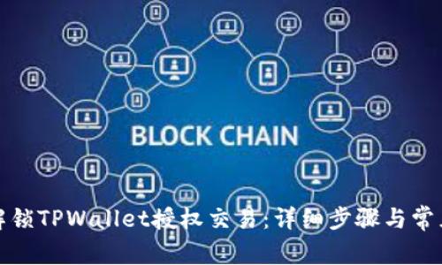 如何解锁TPWallet授权交易：详细步骤与常见问题