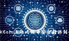 如何将OKCoin上的比特币安