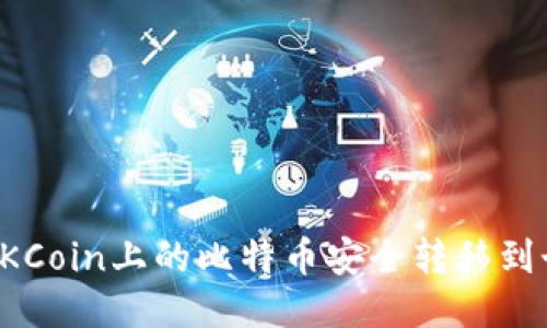 如何将OKCoin上的比特币安全转移到个人钱包