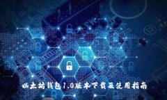以太坊钱包1.0版本下载及