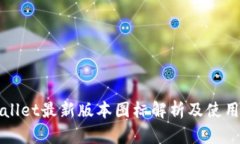 TPWallet最新版本图标解析及