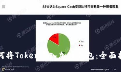 如何将Token导入加密钱包：全面指南