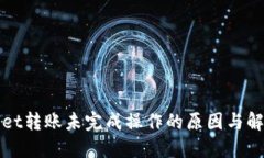 TPWallet转账未完成操作的原