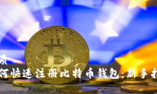 优质
如何快速注册比特币钱包：新手指南