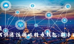 优质如何快速注册比特币