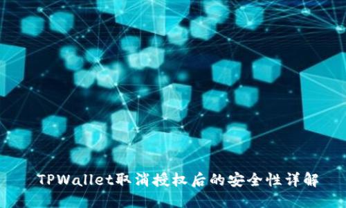  TPWallet取消授权后的安全性详解