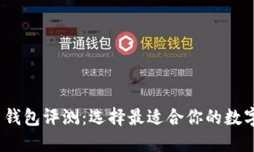 2023年比特币钱包评测：选择最适合你的数字资产安全方案