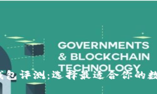 2023年比特币钱包评测：选择最适合你的数字资产安全方案