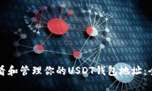 如何查看和管理你的USDT钱包地址：全面指南